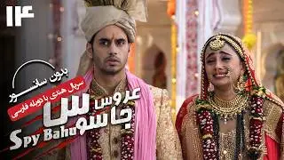 سریال هندی عروس جاسوس (دوبله فارسی) - قسمت 14 | Serial Spy Bahu - Part 14