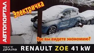 Renault Zoe пытаемся найти экономию В сколько станет?