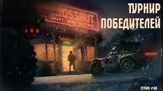 [ 198 ] Турнир победителей Финал  ~Crossout~