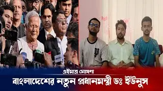 বাংলাদেশের অন্তর্বর্তীকালীন সরকার ডঃ ইউনুস ! Dr yunus update | Sheikh Hasina resign | Breaking news