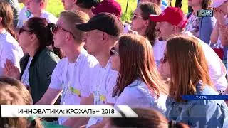 Инноватика: Крохаль 2018