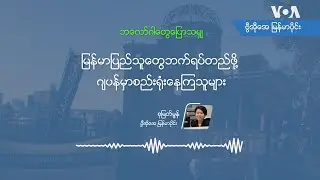 ျမန္မာျပည္သူေတြဘက္ရပ္တည္ဖုိ႔ ဂ်ပန္မွာစည္း႐ံုးေနၾကသူမ်ား