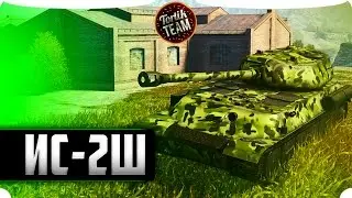 ИС-2Ш ТАНКУЕТ БЕЗ БРОНИ? WOT BLITZ