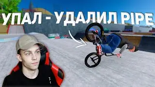 ЕСЛИ УПАДУ ХОТЬ 1 РАЗ - УДАЛЯЮ PIPE 😱