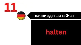 как запоминать немецкие слова и делать это с удовольствием / НАЧНИ ЗДЕСЬ И СЕЙЧАС