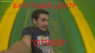 Батутный центр 