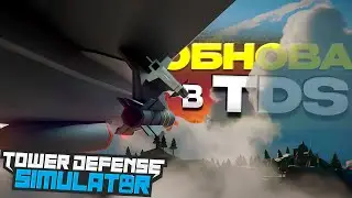 ВСЁ О НОВОМ ОБНОВЛЕНИИ в TOWER DEFENSE SIMULATOR