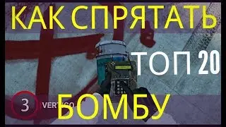 CSGO - КАК СПРЯТАТЬ БОМБУ В КСГО - ТОП 20 СОВЕТОВ - ГДЕ ПРЯТАТЬ БОМБУ В CSGO