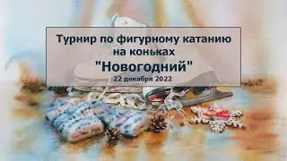 Турнир по фигурному катанию на коньках "Новогодний" 22.12.22