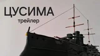 Трейлер "Рекондструкция цусимского сражения"