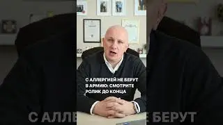 С аллергией не берут в армию! С чем не берут в армию в 2023? ЧИТАЙТЕ РАЗБОР В ОПИСАНИИ