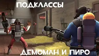 Подклассы. Пиро Демоман