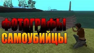 Мифы GTA San Andreas - (Выпуск 59 : 