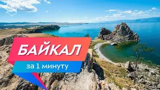 Байкал за 1 минуту. Смотреть всем, куда поехать отдыхать летом 2020