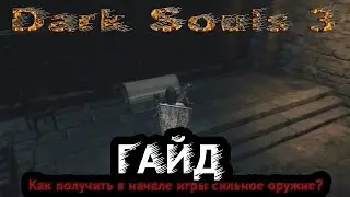 Dark Souls 3 - Гайд: Как получить в начале игры сильное оружие?