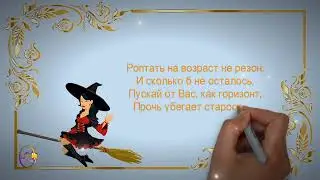 Интересное стихотворение про женский возраст. Прикольный стих. Приятного просмотра!