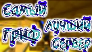 ТОПОВЫЙ СЕРВЕР ПО ГРИФУ И АНАРХИИ! 2к20 | MINECRAFTPE | 1.1.5