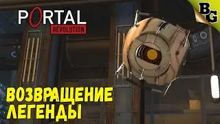Возвращение легенды! Продолжение Portal 2! ➤ Portal Revolution (Прохождение на русском)