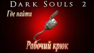 Где найти Рабочий Крюк в Dark Souls 2 - Как увеличить Ловкость в Дарк Соулс 2 ГАЙД