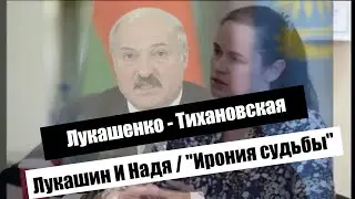 😀 Диалог ЛУКАШЕНКО - ТИХАНОВСКАЯ 🔥 / Женя Лукашин - Надя Шевелёва / Ирония судьбы