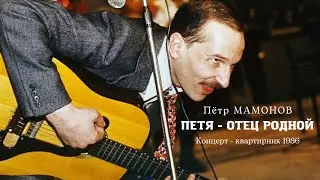 Пётр МАМОНОВ - ЗВУКИ МУ LIVE квартирник 