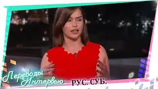 Эмилия Кларк демонстрирует акцент калифорнийской девушки
