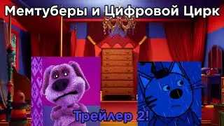 Мемтуберы и Цифровой Цирк. Трейлер 2!