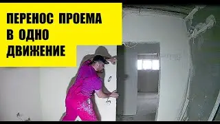 Перенос дверного проема в одно движение