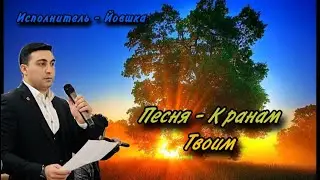 Песня - К Ранам твоим, Йовшка || Богар ||