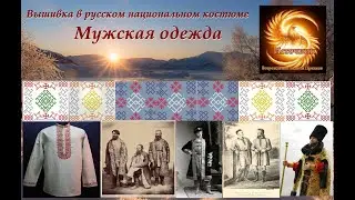 Вышивка в русском национальном костюме. 