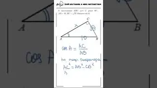прямоугольный треугольник и косинус угла математика ФИПИ #маттайм #математика #треугольник #косинус