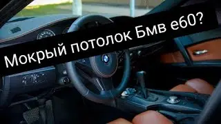 Мокрый потолок в Бмв е 60. Устранение проблемы