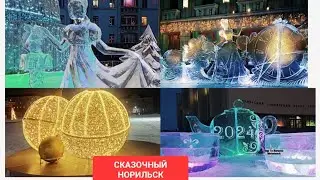 НОРИЛЬСК/сногшибательный и сказочно красивый