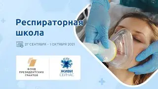 Респираторная школа IV. 4 день.