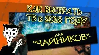 Как выбрать тв в 2018 году? | Простые советы, чтобы определиться