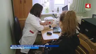 ДЕНЬ ПСИХИЧЕСКОГО ЗДОРОВЬЯ