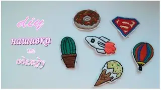 НАШИВКИ(ПАТЧИ) НА ОДЕЖДУ СВОИМИ РУКАМИ/DIY