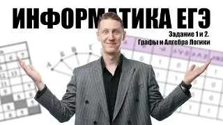 Задачи 1 и 2. Графы+алгебра логики. Информатика ЕГЭ 2025