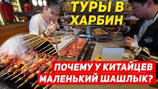 ТУРЫ В ХАРБИН из Владивостока! В Китае нет Русских Шашлыков? +7(964)44-44-144 Туры Харбин Хабаровск