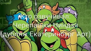 Кто озвучивал: Черепашки Ниндзя (дубляж Екатеринбург Арт) (1987-1996)