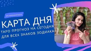 КАРТА ДНЯ на 11 Марта 2025 от Elnara Sadykova ☀️ ГОРОСКОП ТАРО ПРОГНОЗ