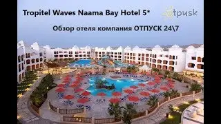 DAY&NIGHT Connected Tropitel Waves 5*-Египет-Шарм-Эль -Шейх