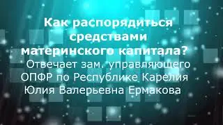 Как распорядиться средствами материнского капитала