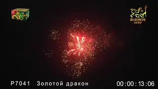 Р7041 Золотой дракон (0,8
