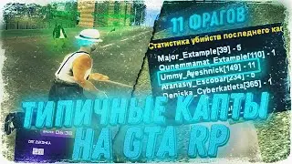 ТИПИЧНЫЕ КАПТЫ НА GTA RP #1 + ИНФА О КАНАЛЕ [GTA RP/CRMP]
