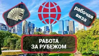 Как найти работу за границей в 2022 году? Сервис 