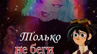 Клип Кассандра/Вэриан Только не беги {Заказной} (В описание)