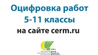 Оцифровка работ на сайте cerm.ru (5-11 классы)