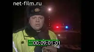Дорожный патруль (28.12.2006)
