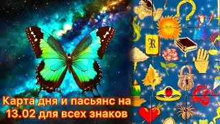 Карта дня и пасьянс на 13.02.24 для всех знаков зодиака💝